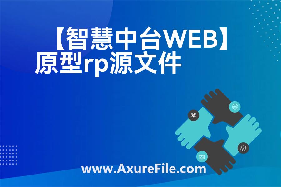【智慧中台WEB】Axure原型下载