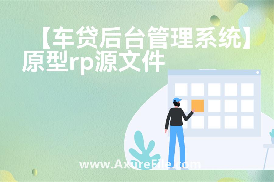 【车贷后台管理系统】原型模板axure下载