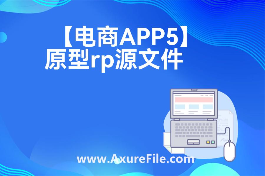 【电商APP5】rp产品原型源文件
