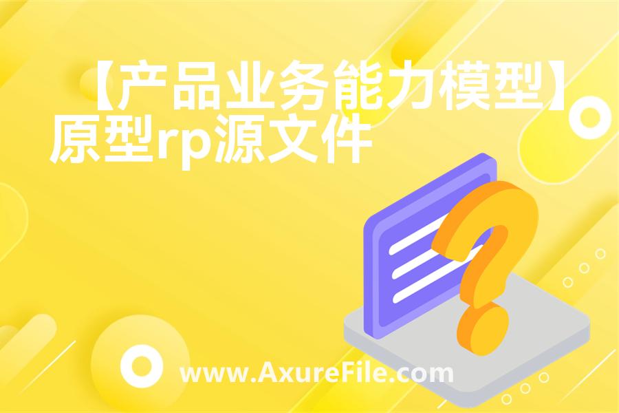 【产品业务能力模型】原型模板axure下载