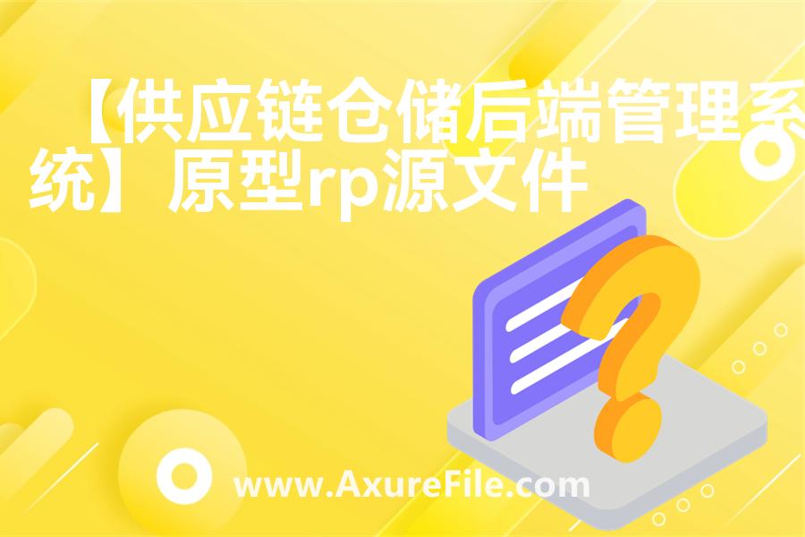 【供应链仓储后端管理系统】原型rp源文件