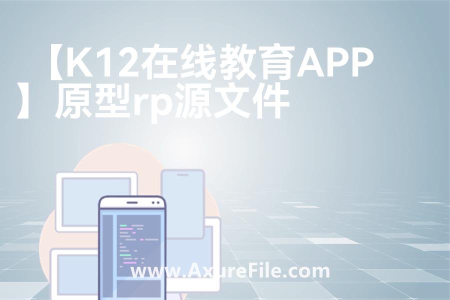 【K12在线教育APP】原型模板下载