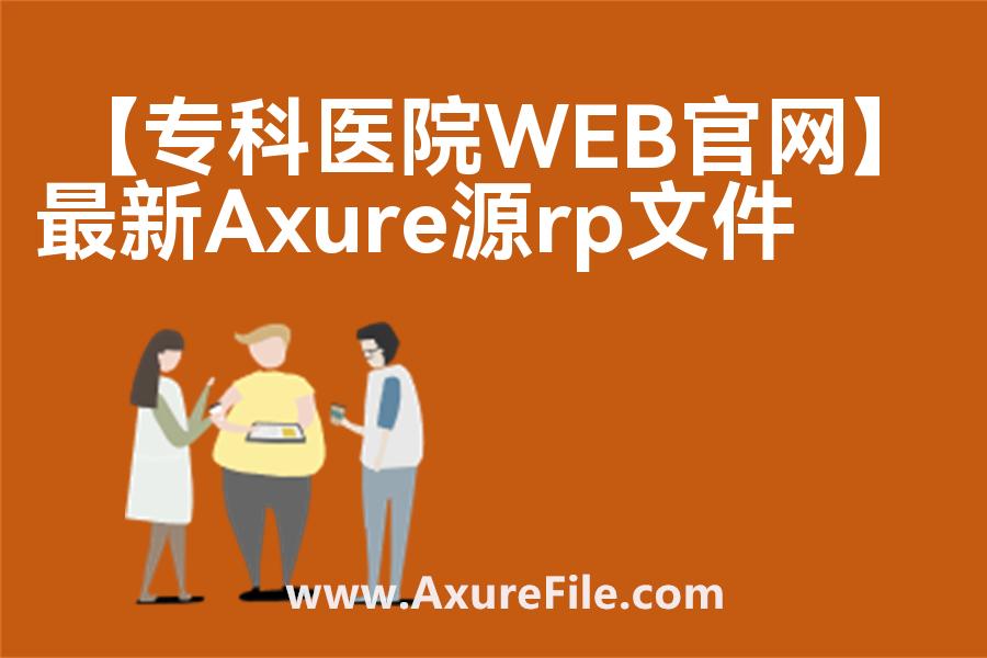【专科医院WEB官网】Axure原型下载