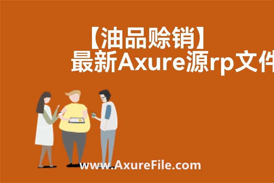 【油品赊销】原型模板axure下载