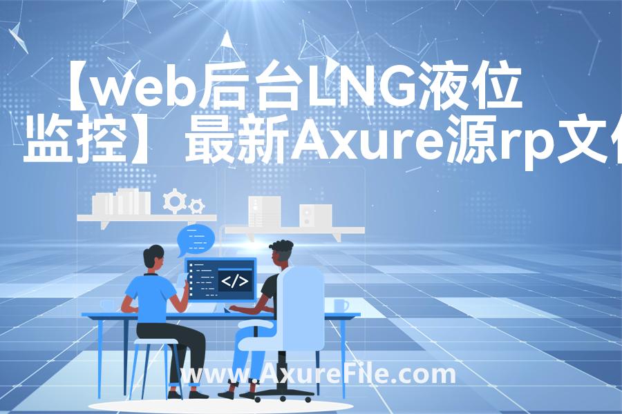 【web后台LNG液位监控】原型rp源文件