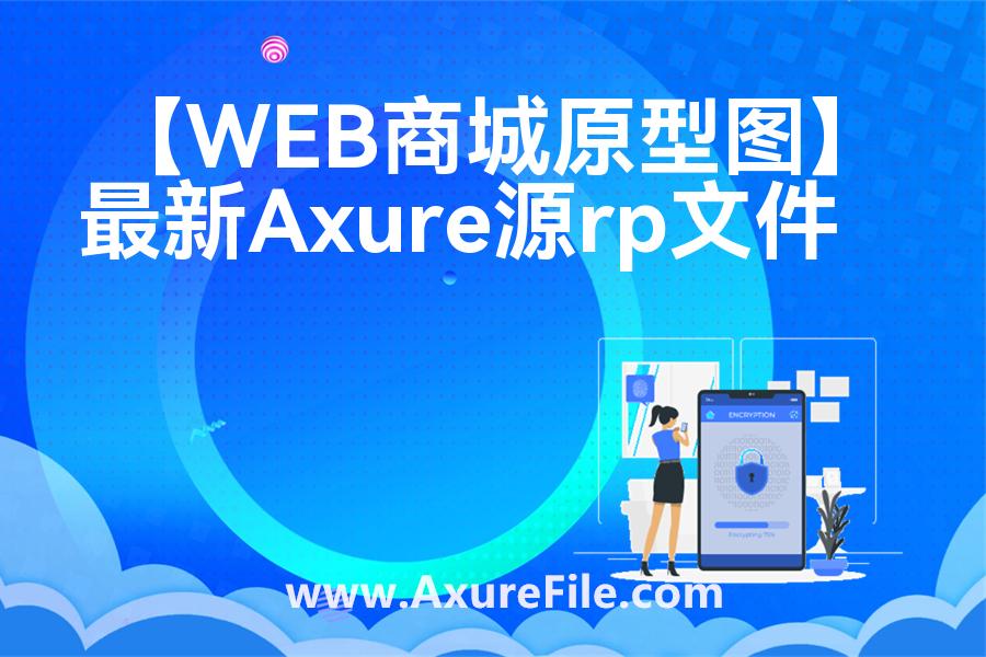 【WEB商城原型图】rp产品原型源文件