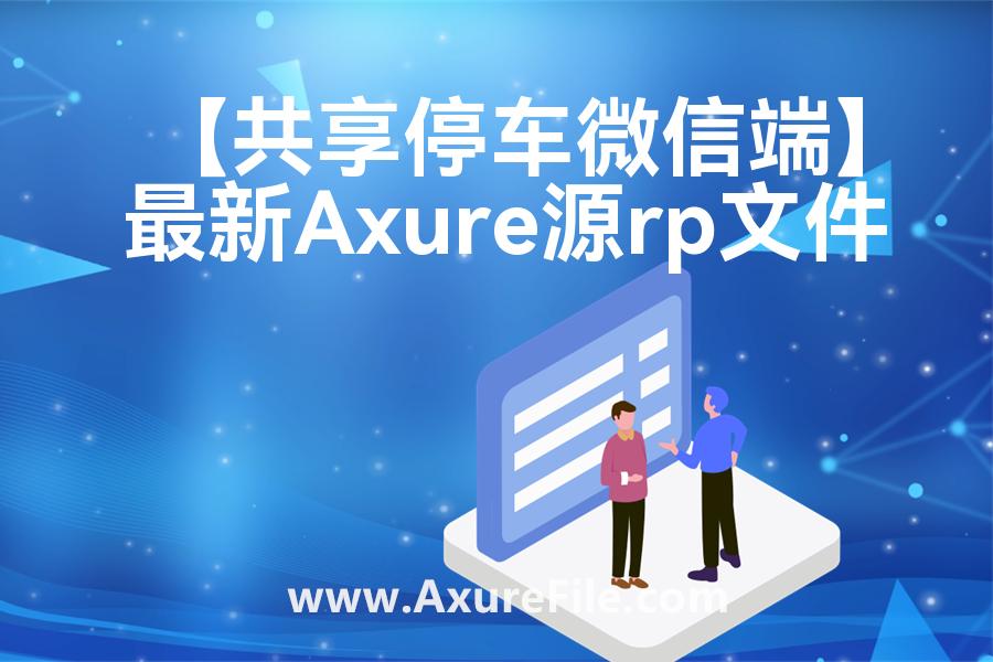 【共享停车微信端】原型rp源文件