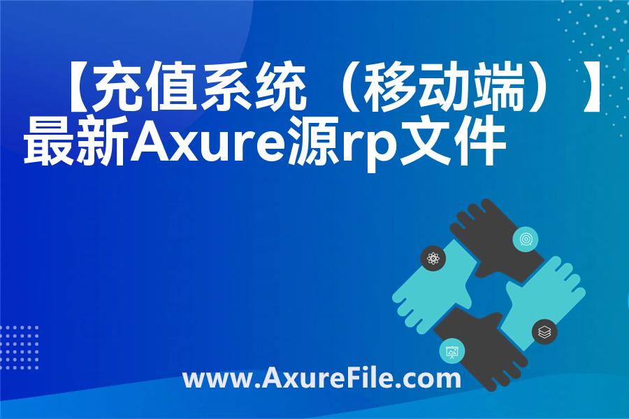 【充值系统（移动端）】Axure原型下载
