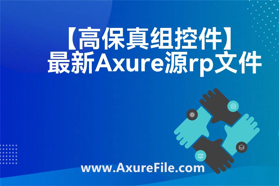【高保真组控件】最新Axure源rp文件