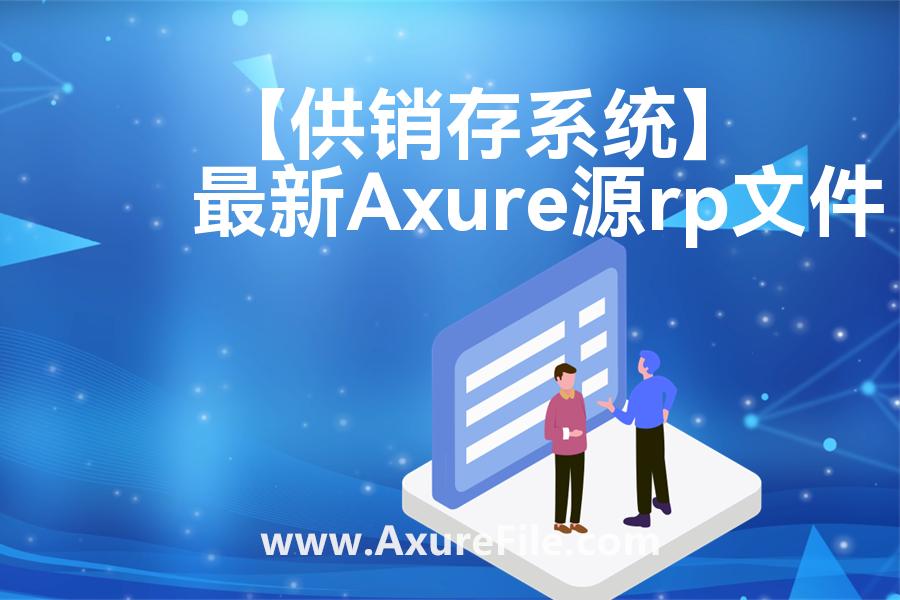 【供销存系统】原型rp源文件