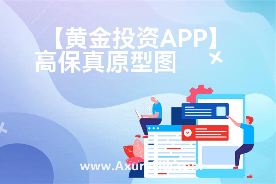 【黄金投资APP】原型模板axure下载