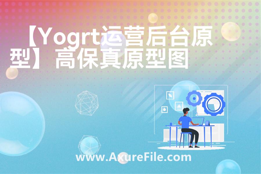 【Yogrt运营后台原型】Axure原型模板下载