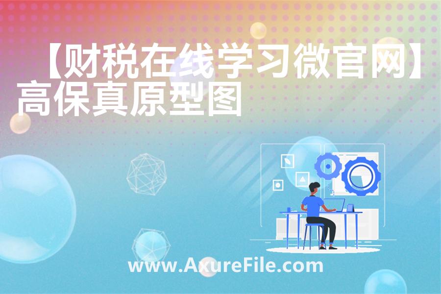 【必势得小程序产品需求文档】原型模板axure下载