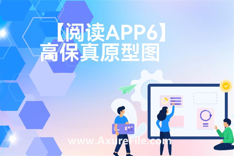 【阅读APP6】原型模板下载