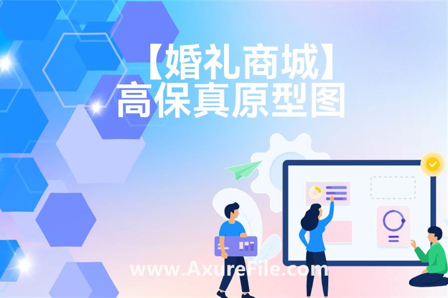 【婚礼商城】最新Axure源rp文件