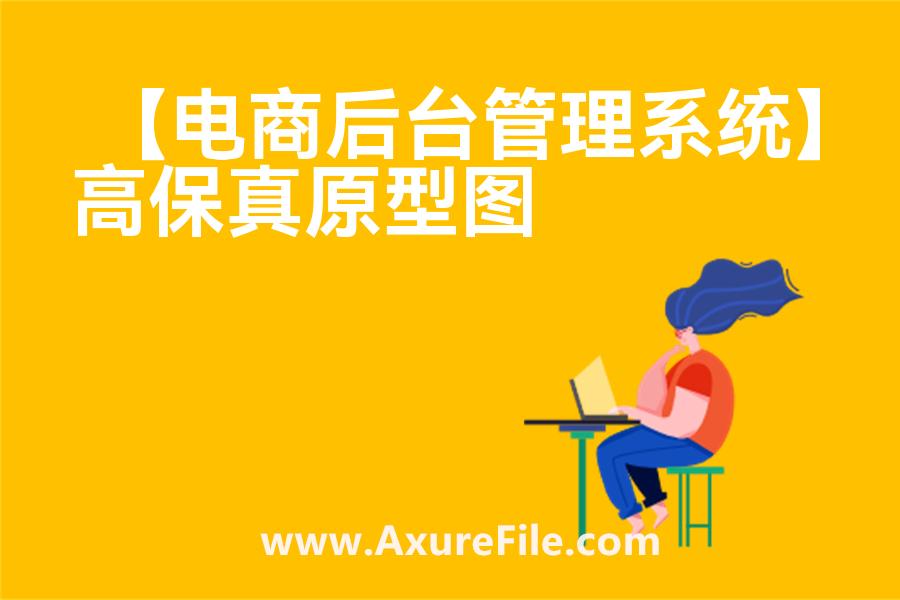 【电商后台管理系统】原型模板下载