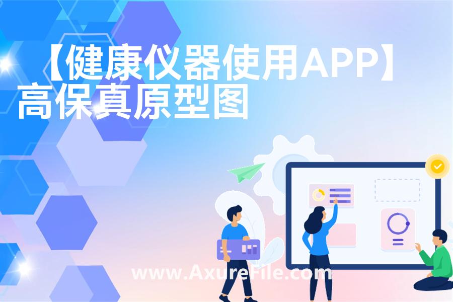 【健康仪器使用APP】最新Axure源rp文件
