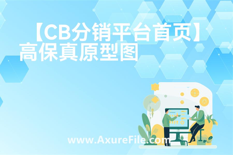【CB分销平台首页】原型axure模板rp文件