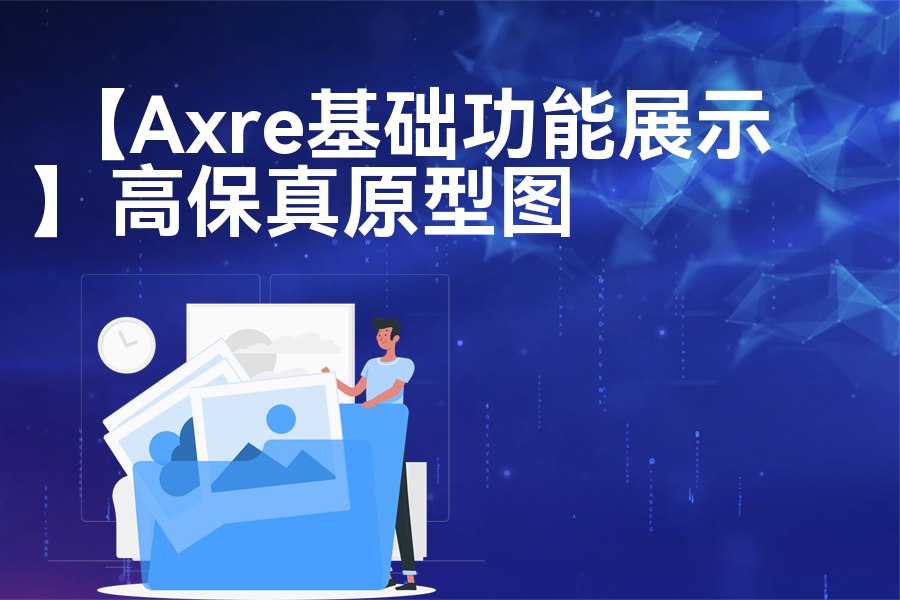 【Axre基础功能展示】高保真原型图