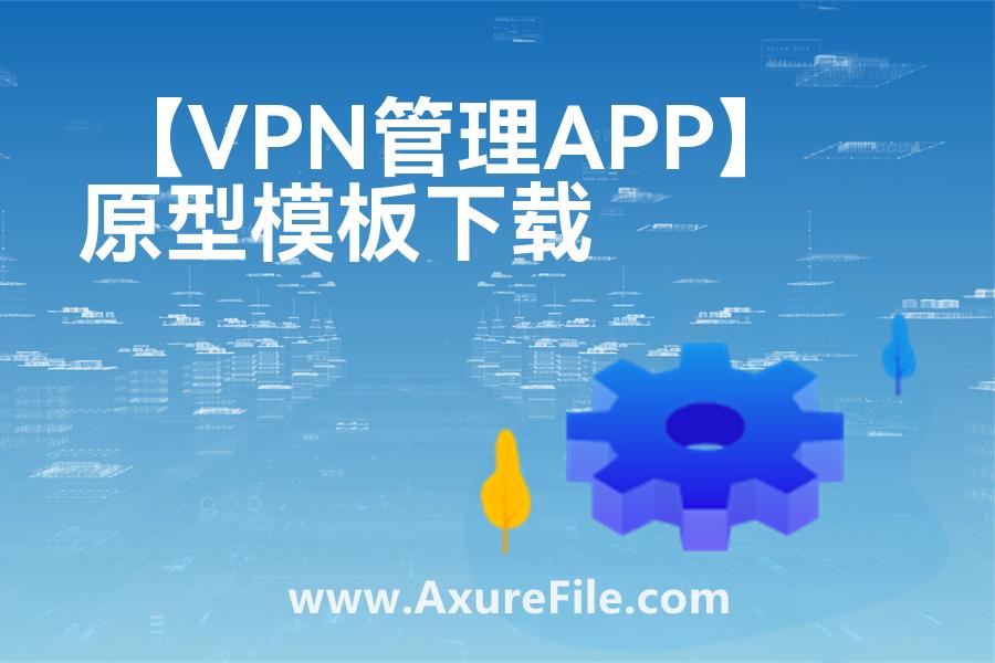 【VPN管理APP】Axure原型下载