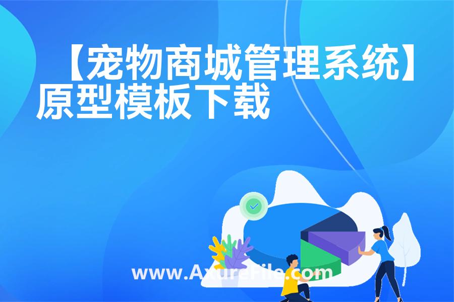 【宠物商城管理系统】原型rp源文件