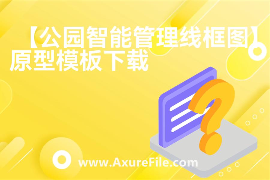 【公园智能管理线框图】原型rp源文件