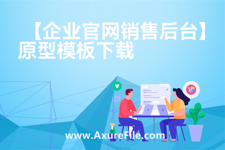【企业官网销售后台】rp产品原型源文件
