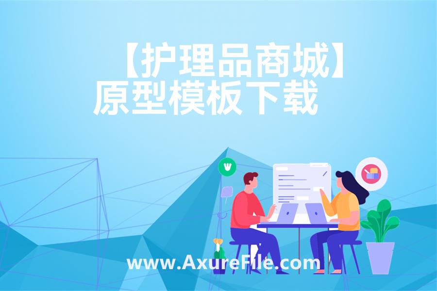 【护理品商城】高保真原型图