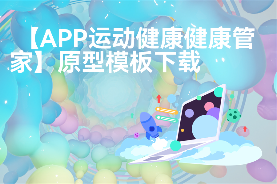 【APP运动健康健康管家】原型模板下载