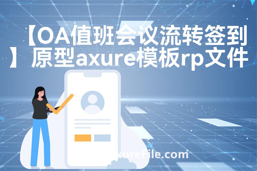 【OA值班会议流转签到】高保真原型图