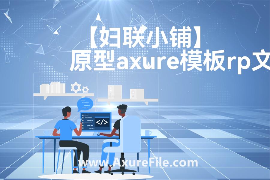 【妇联小铺】rp产品原型源文件