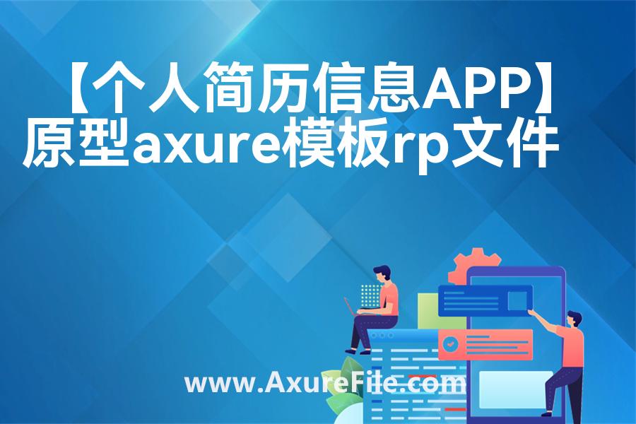 【个人简历信息APP】原型模板axure下载