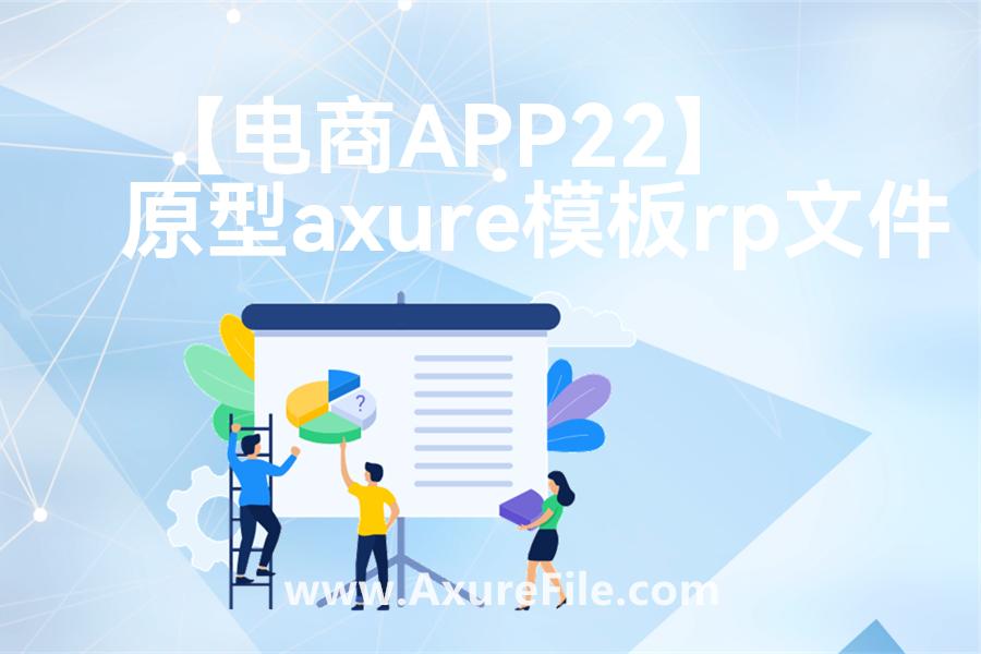 【电商APP22】原型rp源文件