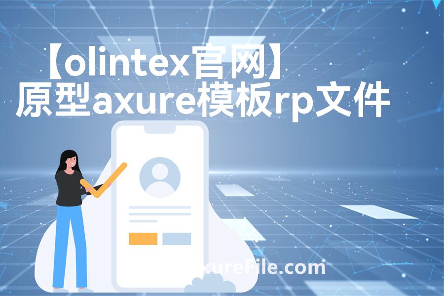 【olintex官网】Axure原型模板下载