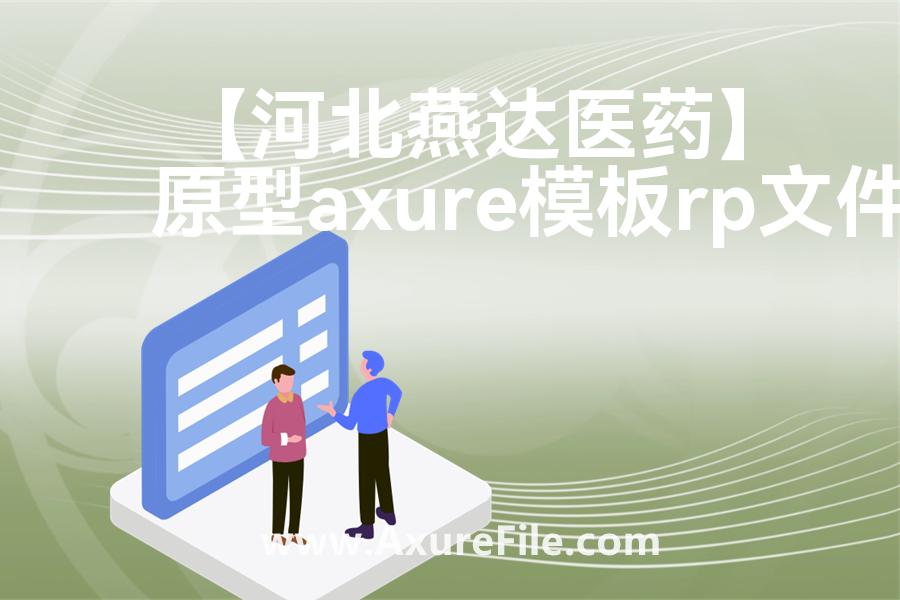 【河北燕达医药】rp产品原型源文件