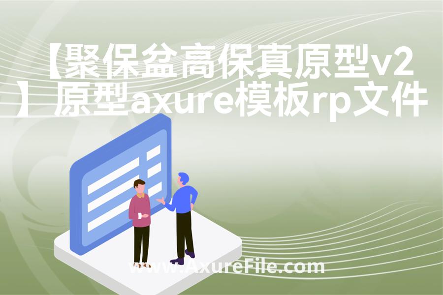 【聚保盆高保真原型v2】Axure原型模板下载