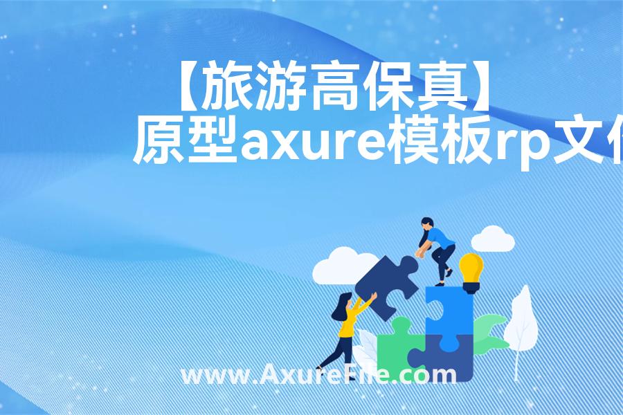 【旅游高保真】原型axure模板rp文件