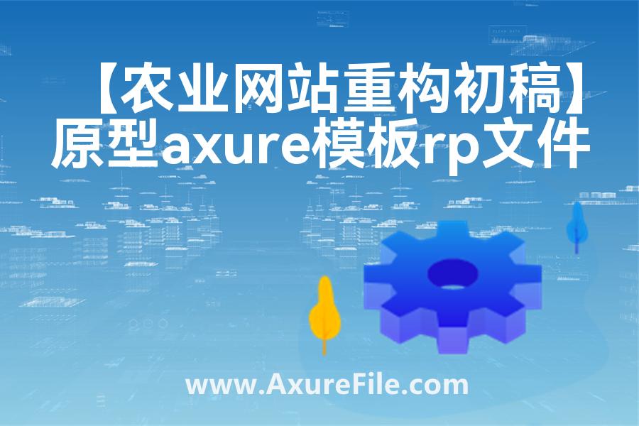【农业网站重构初稿】Axure原型下载