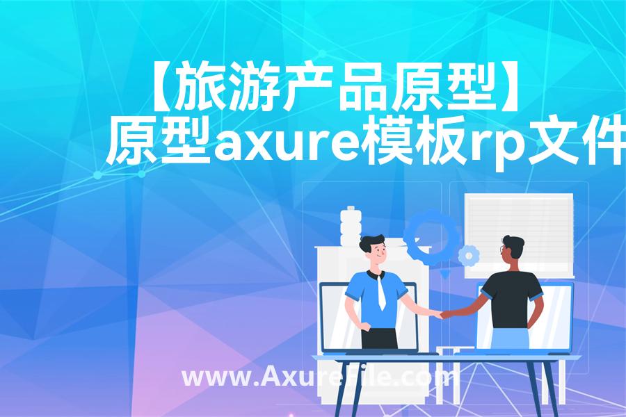 【旅游产品原型】最新Axure源rp文件