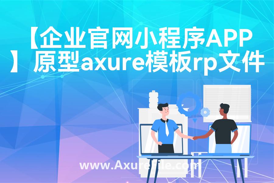 【企业官网小程序APP】高保真原型图