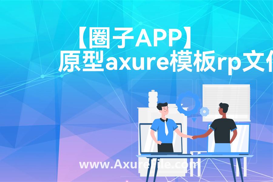 【圈子APP】最新Axure源rp文件