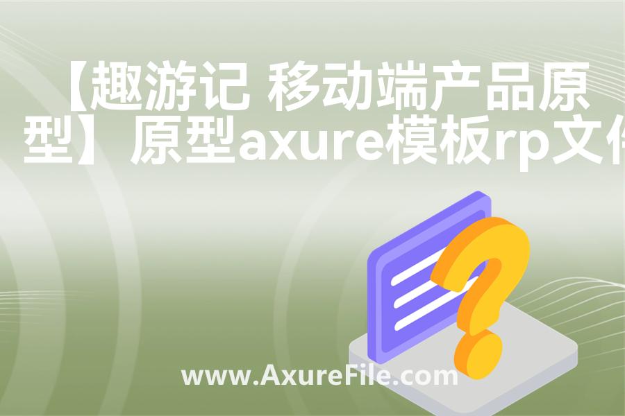 【趣游记 移动端产品原型】rp产品原型源文件