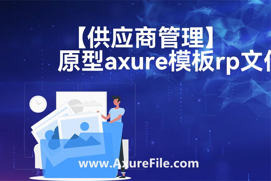 【供应商管理】高保真原型图