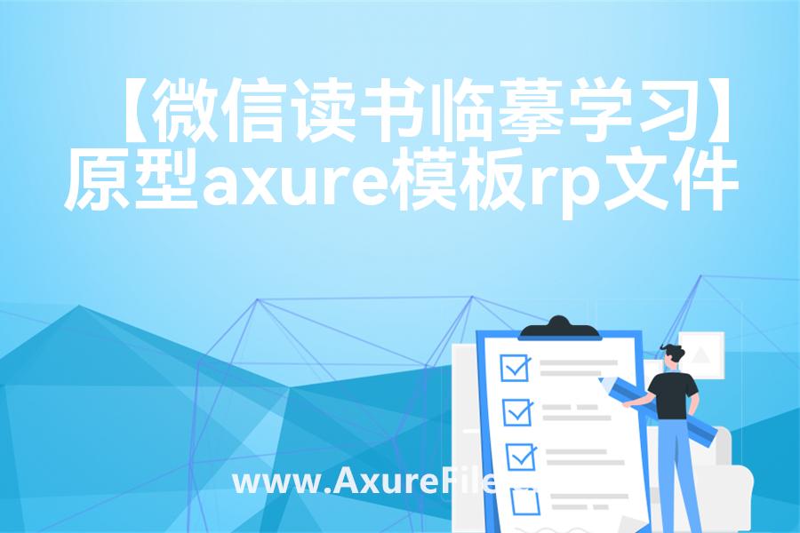 【微信读书临摹学习】原型模板下载