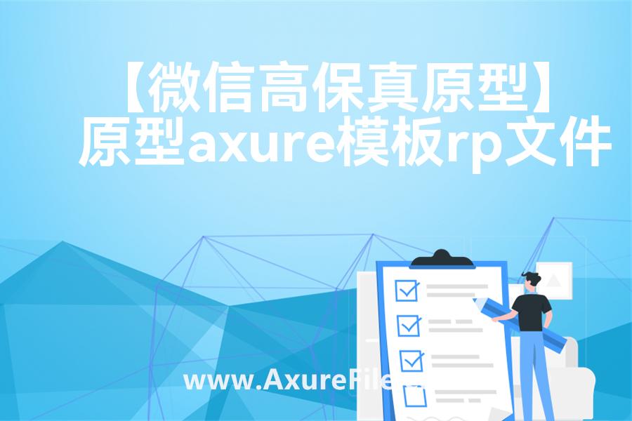 【微信高保真原型】高保真原型图