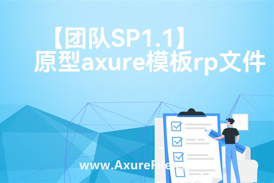 【团队SP1.1】原型rp源文件