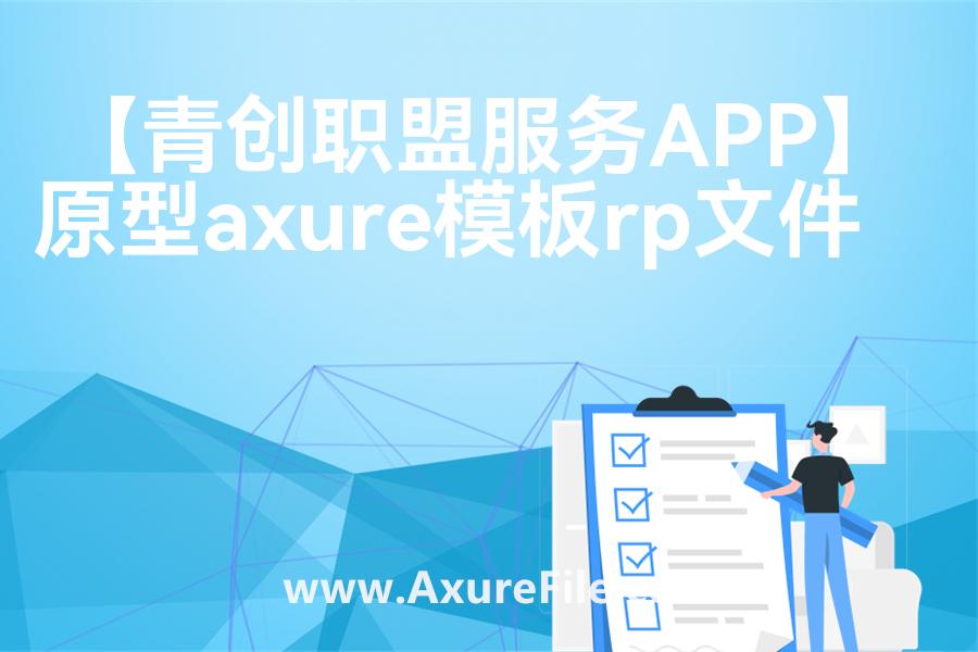 【青创职盟服务APPp】原型模板axure下载