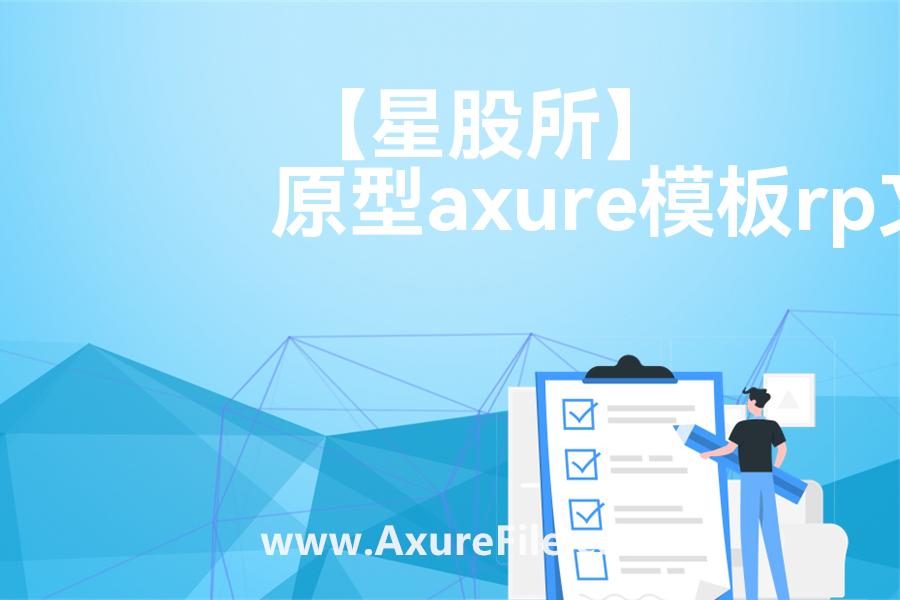 【星股所】Axure原型下载