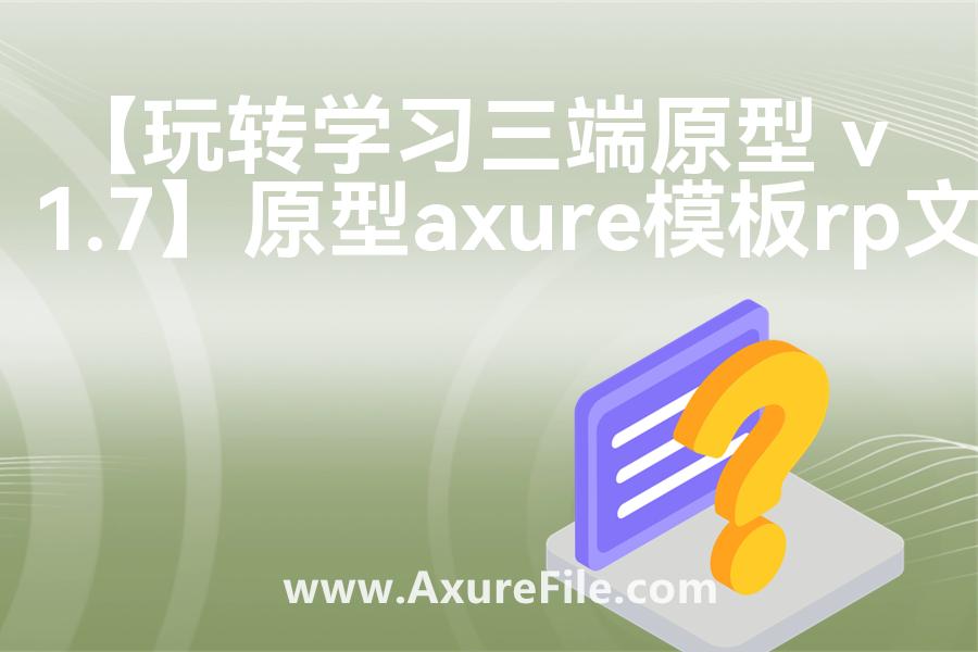 【玩转学习三端原型 v1.7】原型axure模板rp文件