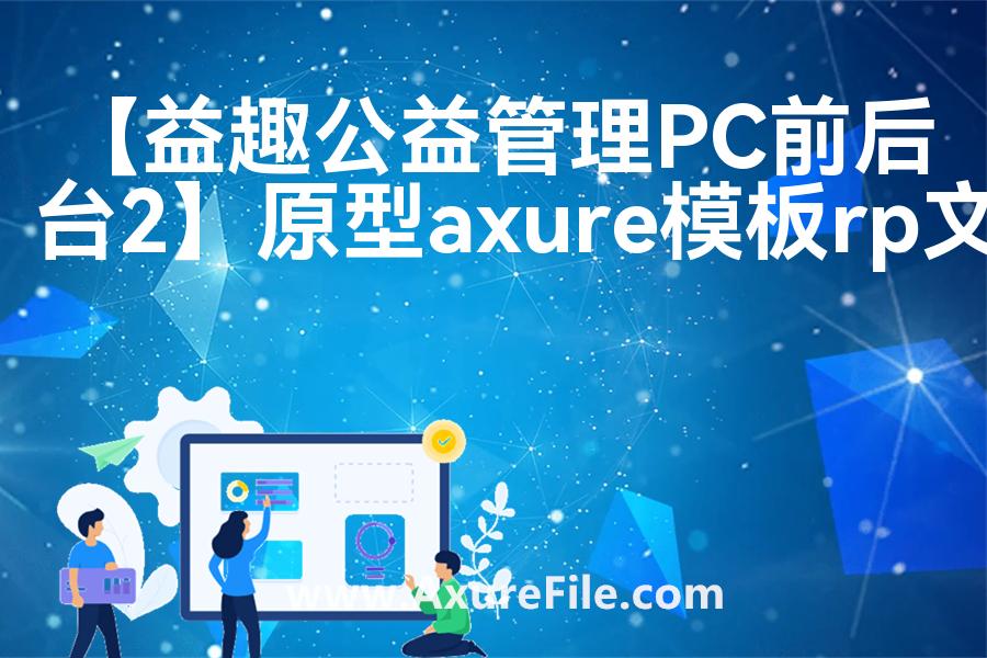 【益趣公益管理PC前后台2】rp产品原型源文件